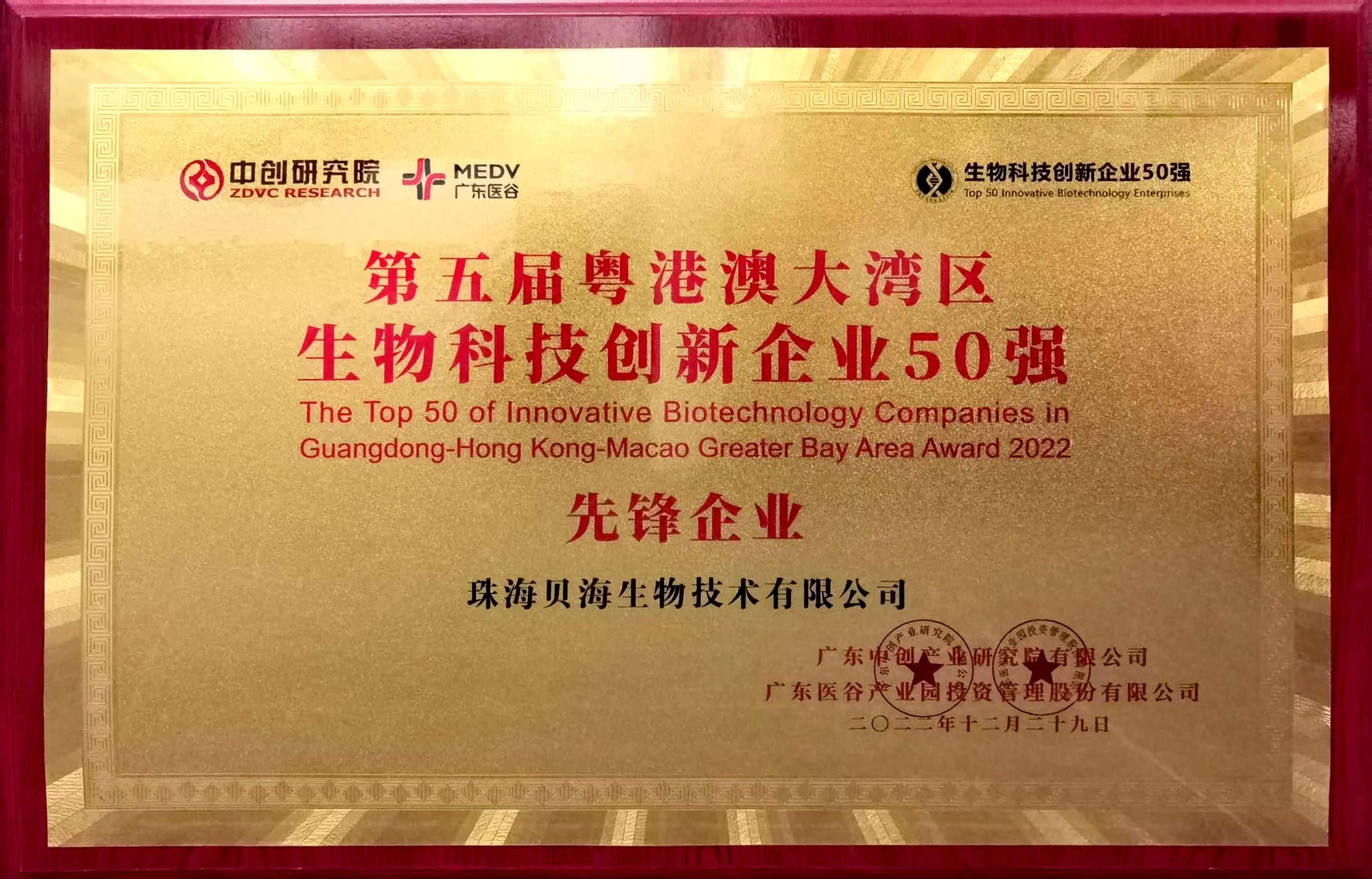 波胆app官网官方网站(中国)官方网站被评为第五届粤港澳大湾区生物科技创新企业50强“先锋企业”