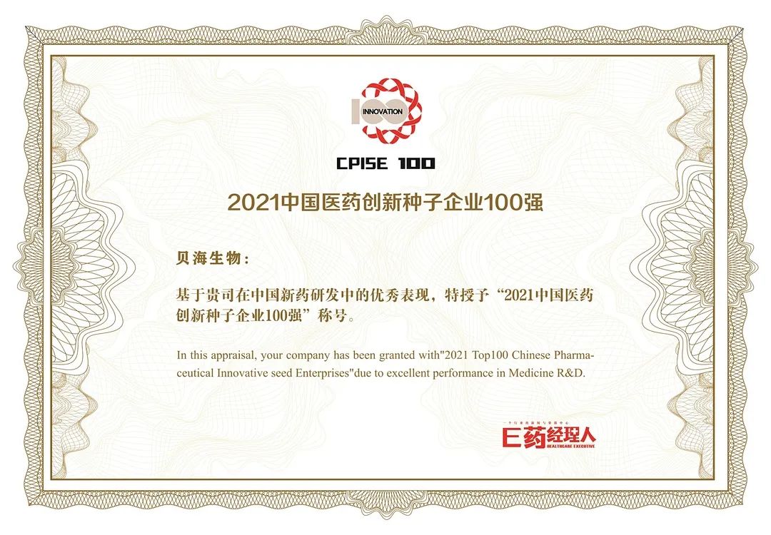 波胆app官网官方网站(中国)官方网站荣登“2021中国医药创新种子企业100强”