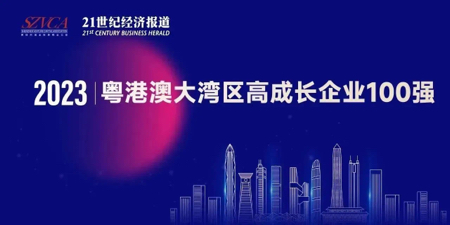 波胆app官网官方网站(中国)官方网站上榜“2023大湾区高成长企业100强”